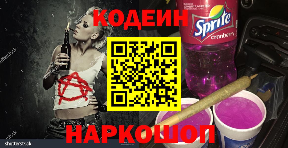 Кодеин напиток Lean (лин)  Вход с VPN  Канаш 