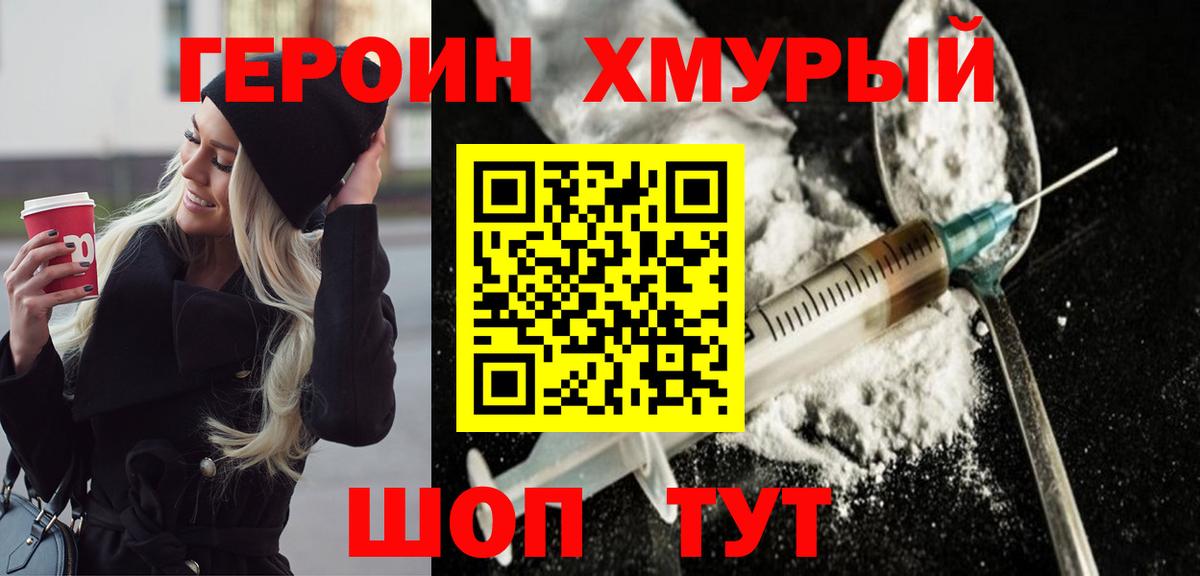 Героин Heroin Канаш